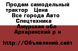 Продам самодельный трактор › Цена ­ 75 000 - Все города Авто » Спецтехника   . Амурская обл.,Архаринский р-н